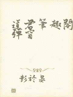 道君笔趣阁 无弹窗