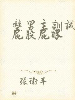 双男主训诫文打屁股屁眼