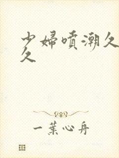 少妇喷潮久久久久