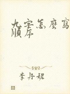 九字怎么写笔画顺序