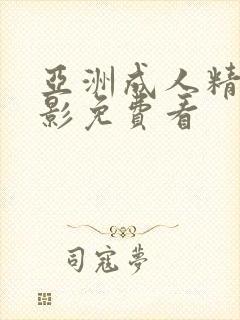 亚洲成人精品电影免费看