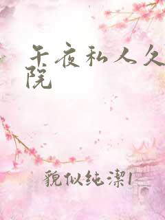 午夜私人久久影院