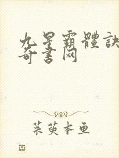 九星霸体诀下载奇书网