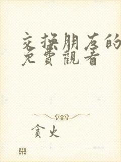 交换朋友的妻子免费观看