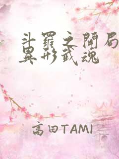 斗罗之开局获得异形武魂