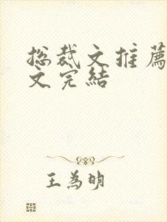 总裁文推荐甜宠文完结