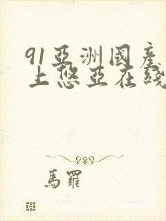 91亚洲国产三上悠亚在线