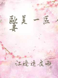 欧美 一区 人妻