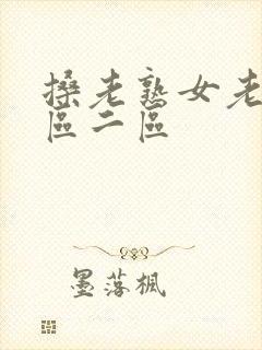搡老熟女老女一区二区