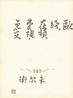 免费在线欧美乱交视频