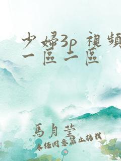 少妇3p 视频一区二区