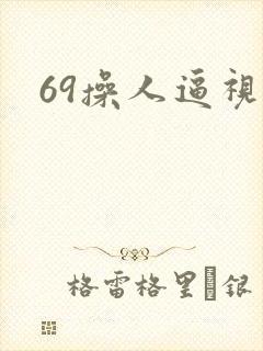 69操人逼视频
