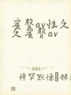 蜜臀av性久久久蜜臀av