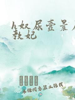 h奴尿壶晨尿调教妃