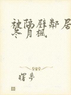 被隔壁邻居侵犯冬月枫