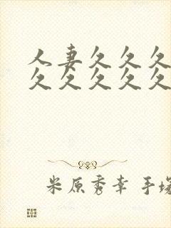 人妻久久久久久久久久久久久