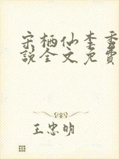 宋栖仙李秀谦小说全文免费阅读最新章节