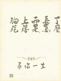 胸上面长了一个疙瘩是怎么回事