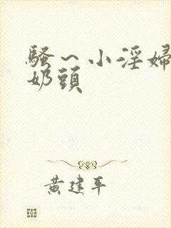 骚～小淫妇～骚奶头