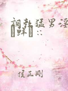 调教猛男淫盘逵鲜π∷