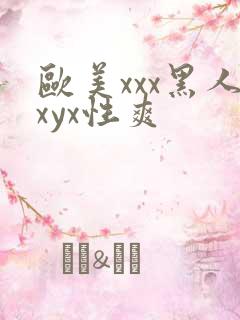 欧美xxx黑人xyx性爽