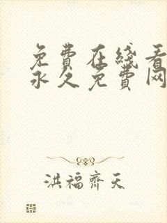 免费在线看漫画永久免费网站