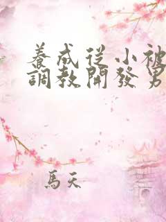 养成从小被肉h调教开发男男