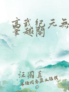 高武纪元无弹窗笔趣阁