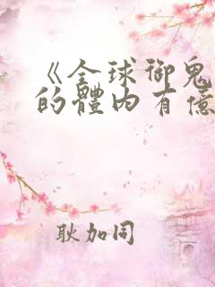 《全球御鬼:我的体内有亿只鬼》