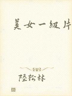 美女一级片黄色