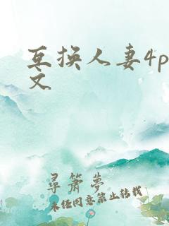 互换人妻4p爽文