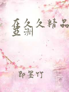 在久久精品国产亚洲