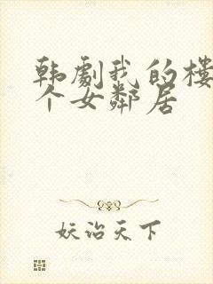 韩剧我的楼上有个女邻居