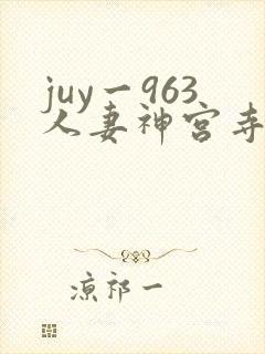 juy一963人妻神宫寺奈绪