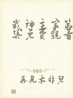 武神主宰第十六集免费观看