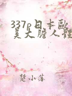 337p日本欧美大胆人体