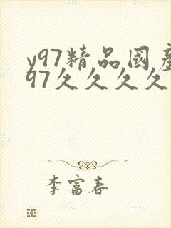 y97精品国产97久久久久久