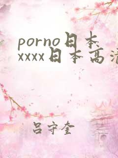 porno日本xxxx日本高清