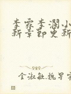 李霖李澜小说最新章节更新完了吗