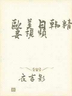 欧美日韩精品人妻视频