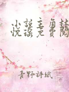 小说主角林天顾悦瑶免费阅读