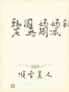 韩国 妈妈的朋友 无删减