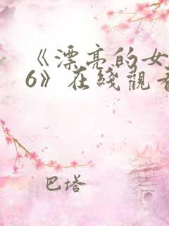 《漂亮的女邻居6》在线观看