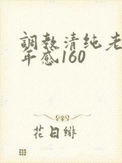 调教清纯老婆五年感160