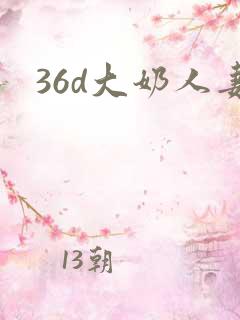 36d大奶人妻
