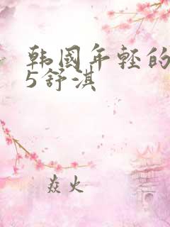 韩国年轻的母亲5舒淇