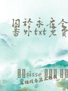 囚于永夜全文加番外txt免费阅读