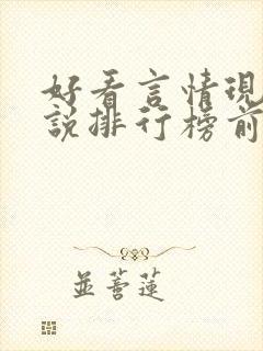 好看言情现代小说排行榜前十名