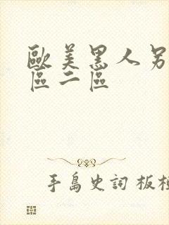 欧美黑人另类一区二区