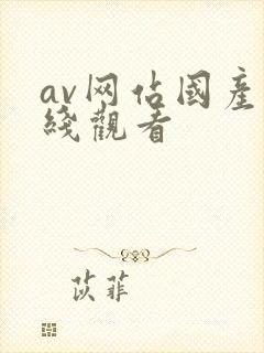 av网站国产在线观看